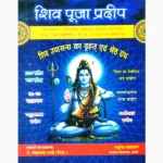 Shiv Puja Pradip Book (शिव पूजा प्रदीप पुस्तक)