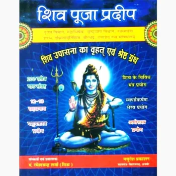 Shiv Puja Pradip Book (शिव पूजा प्रदीप पुस्तक)