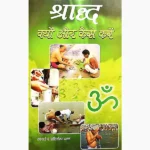 Shradh Kyon-Kaise Karen Book (श्राद्ध क्यों-कैसे करें पुस्तक)