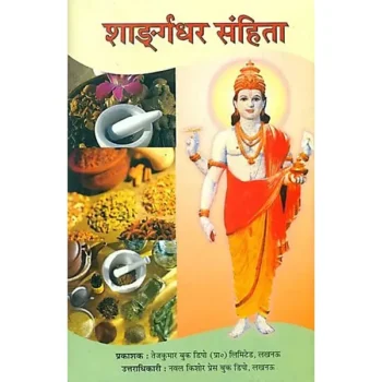 Shrangdhar Sanhita Book (शारंगधर संहिता पुस्तक)