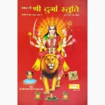 Shri Durga Stuti Book (श्री दुर्गा स्तुति पुस्तक)
