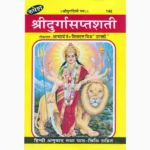 Shri Durgasaptshati Book (श्री दुर्गासप्तशती पुस्तक)
