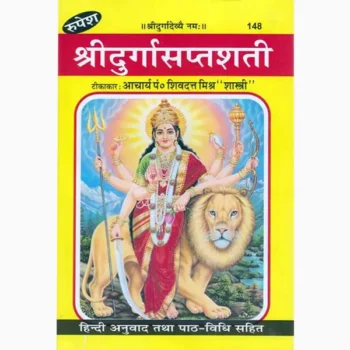 Shri Durgasaptshati Book (श्री दुर्गासप्तशती पुस्तक)