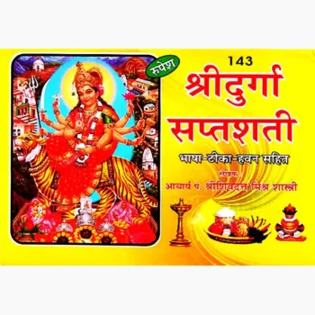 Shri Durgasaptshati Book (श्री दुर्गासप्तशती पुस्तक)