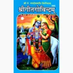 Shri Gitagovindam Book (श्री गीतागोविन्दम् पुस्तक)