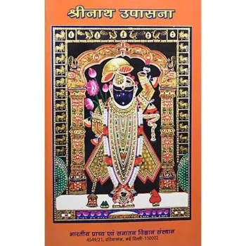 Shri Nath Upasana Book (श्री नाथ उपासना पुस्तक)