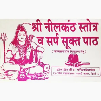 Shri Neelkanth Stotra Book (श्री नीलकंठ स्तोत्र पुस्तक)