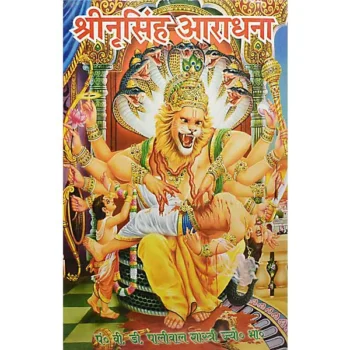 Shri Nrisingh Aradhana Book (श्री नृसिंह आराधना पुस्तक)