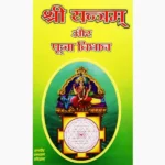 Shri Yantram Book (श्री यन्त्र पुस्तक)