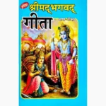 Shrimad Bhagvad Gita Book (श्रीमद् भगवद्गीता पुस्तक)