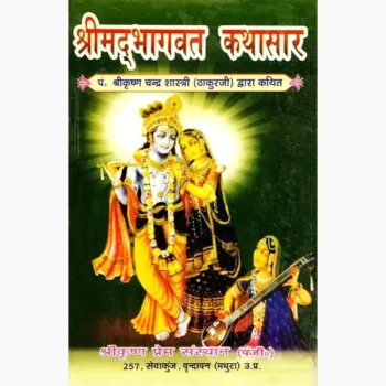 Shrimad Bhagvat Kathasar Book (श्रीमद्भागवत कथासार पुस्तक)