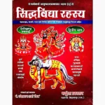 Siddhvidya Rahasya Book (सिद्धविद्या रहस्य पुस्तक)