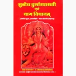 Subodh Durgasaptshati Book (सुबोध दुर्गासप्तशती पुस्तक)