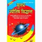Sulabh Jyotish Siddhant Book (सुलभ ज्योतिष सिद्धान्त पुस्तक)