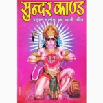 Sundar Kand Book (सुन्दर काण्ड पुस्तक)