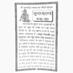 Sundarkand Kathasaar Book (सुन्दरकाण्ड कथासार पुस्तक)