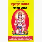 Sundarkand Kathasaar Book (सुन्दरकाण्ड कथासार पुस्तक)