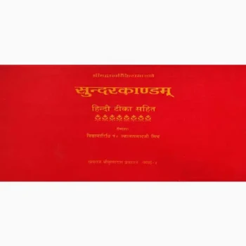 Sunderkandam Book (सुंदरकाण्डम पुस्तक)