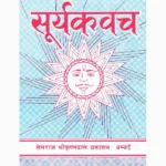 Surya Kavach Book (सूर्य कवच पुस्तक)