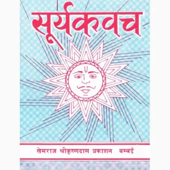 Surya Kavach Book (सूर्य कवच पुस्तक)
