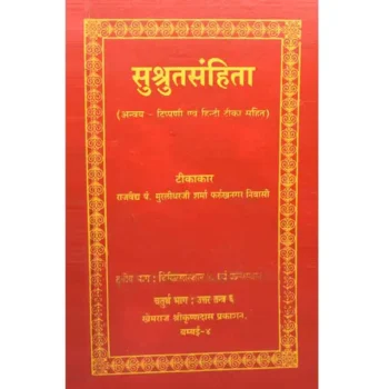 Sushrutsanhita Book (सुश्रुतसंहिता पुस्तक)