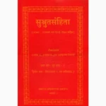 Sushrutsanhita Book (सुश्रुतसंहिता पुस्तक)