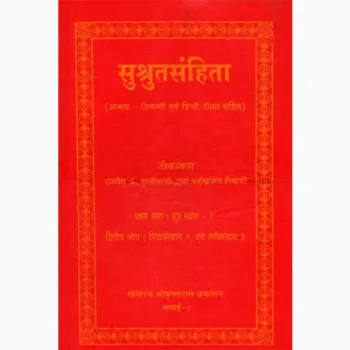 Sushrutsanhita Book (सुश्रुतसंहिता पुस्तक)
