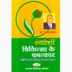 Svdeshi Chikitsa Chamatkar Book (स्वदेशी चिकित्सा चमत्कार पुस्तक)