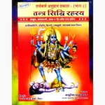 Tantra Siddhi Rahasya Book (तन्त्र सिद्धि रहस्य पुस्तक)