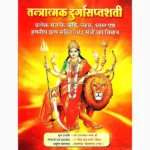 Tantratmak Durgasaptshati Book (तंत्रात्मक दुर्गासप्तशती पुस्तक)