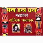 Tantrik Chamatkar Book (तांत्रिक चमत्कार पुस्तक)