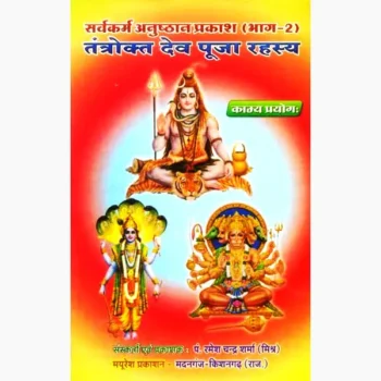 Tantrokt Dev-Puja Rahasya Book (तंत्रोक्त देव-पूजा रहस्य पुस्तक)