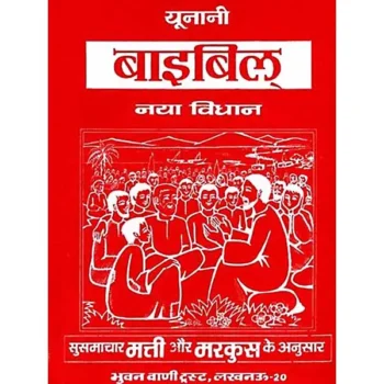 Unani Bible Book (यूनानी बाइबिल पुस्तक)