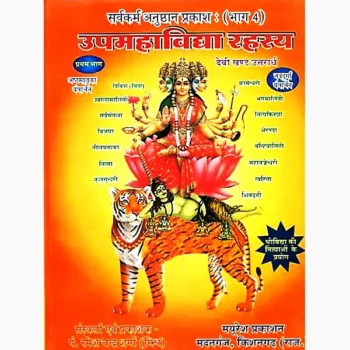 Upmahavidya Rahasya Book (उपमहाविद्या रहस्य पुस्तक)
