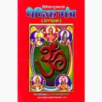 Vaedik Mantra Book (वैदिक मन्त्र पुस्तक)