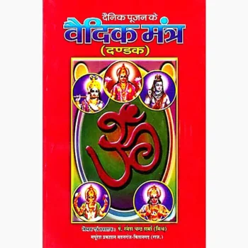 Vaedik Mantra Book (वैदिक मन्त्र पुस्तक)