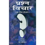Vaidik Prashan Vichar Book (वैदिक प्रश्न विचार पुस्तक)