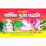 Varshik Puja Paddhti Book (वार्षिक पूजा पद्धति पुस्तक)