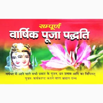 Varshik Puja Paddhti Book (वार्षिक पूजा पद्धति पुस्तक)