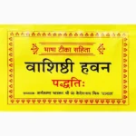 Vashishthi Havan Paddhti Book (वाशिष्ठी हवन पद्धति पुस्तक)