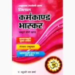 Vishal Karmkand Bhaskar Book (विशाल कर्मकाण्ड भास्कर पुस्तक)