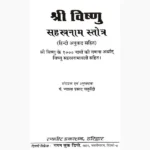 Vishnu Sahastranaam Book (विष्णु सहस्त्रनाम पुस्तक)