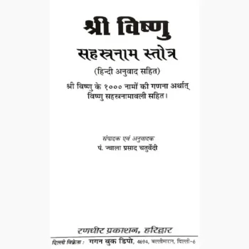 Vishnu Sahastranaam Book (विष्णु सहस्त्रनाम पुस्तक)