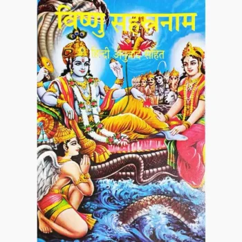 Vishnu Sahastranaam Book (विष्णु सहस्त्रनाम पुस्तक)