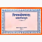Vishvakarm Prakash Book (विश्वकर्म प्रकाश पुस्तक)