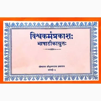 Vishvakarm Prakash Book (विश्वकर्म प्रकाश पुस्तक)