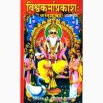 Vishvkarmaprakash Book (विश्वकर्माप्रकाश पुस्तक)