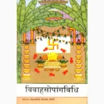 Vivahsopangvidhi Book (विवाहसोपांगविधि पुस्तक)
