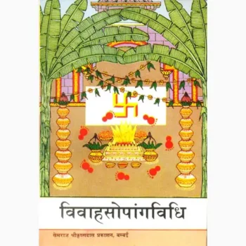 Vivahsopangvidhi Book (विवाहसोपांगविधि पुस्तक)