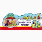 Vratodhyapan Prakash Book (व्रतोद्यापन प्रकाश पुस्तक)